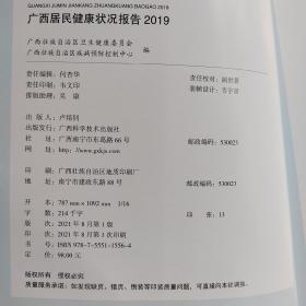 广西居民健康状况报告2019年