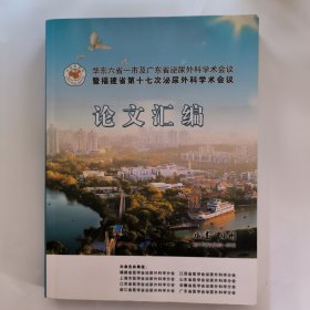 华东六省一市及广东省泌尿外科学术会议，暨福建省第十七次泌尿外科学术会议，论文汇编