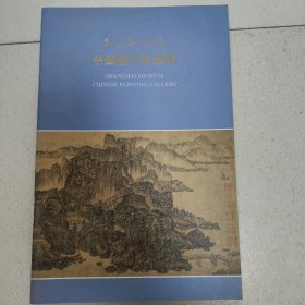 上海博物馆 中国历代绘画馆