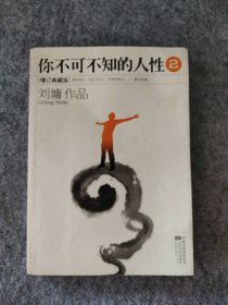 【八五品】 你不可不知的人性（2）