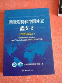 国际形势和中国外交蓝皮书（2020/2021）