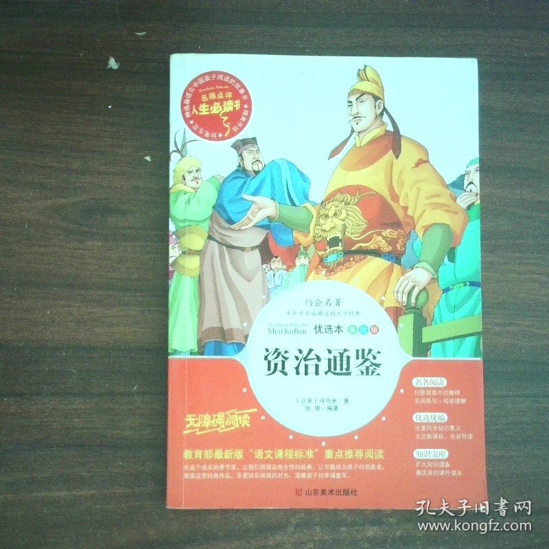 资治通鉴 美绘插图版