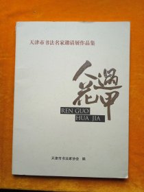 人过花甲———天津市书法名家邀请展作品集