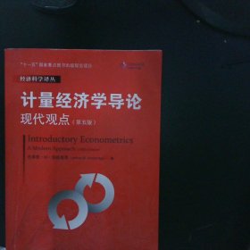 计量经济学导论：现代观点（第五版）/经济科学译丛；“十一五”国家重点图书出版规划项目