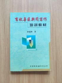 畜牧兽医新闻写作培训教材