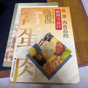 禽·蛋·肉食品的妙用与忌口