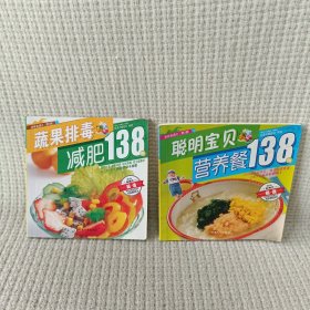 蔬果排毒减肥138例、聪明宝贝营养餐138例（2册）