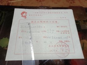 金山县文教卫生局1970年介绍信