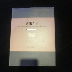 古铜今识 青岛市黄岛区博物馆藏青铜文物保护与研究•文物出版社•2020年一版一印！