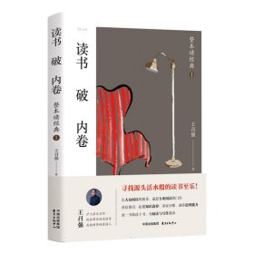 读书破内卷??整本读经典1