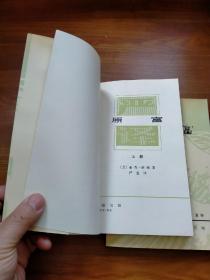 严译名著丛刊：原富（上下全，81年一印）