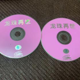 龙珠再世，第二，六辑：两张VCD