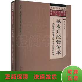 范永升經(jīng)驗(yàn)傳承—— 風(fēng)濕診治精要與疑難重癥案例解析