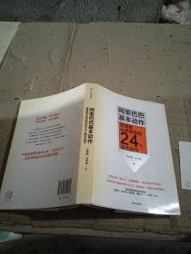 阿里巴巴基本动作:管理者必须修炼的24个基本动作
