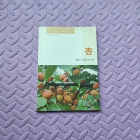 杏/特色经济林丰产栽培技术丛书