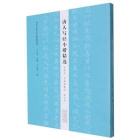 【全新正版，假一罚四】历代小楷名品精选系列——唐人写经小楷精选(贤愚经大般涅槃经善见律))