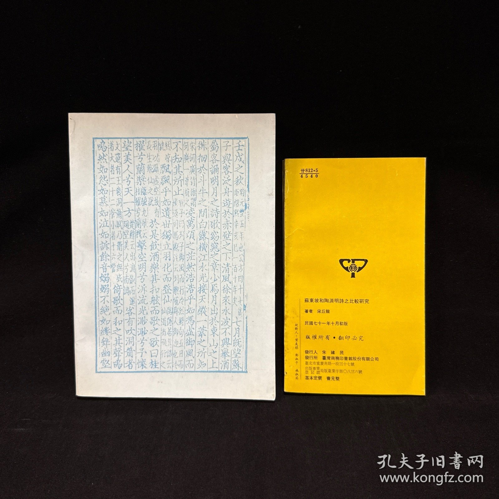 苏东坡和陶渊明诗之比较研究、欧阳修苏轼辞赋之比较研究，二册合售，宋丘龙、陈韵竹著，商务印书馆 品好