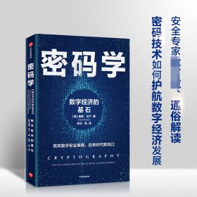 密码学：数字经济的基石