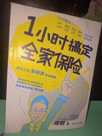 1小时搞定全家保险（专享作者手写信）