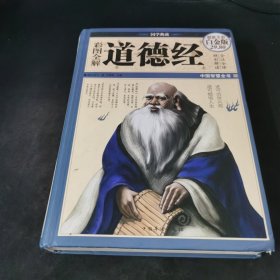 彩图全解道德经