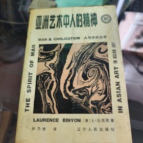 亚洲艺术中人的精神：人与文化丛书