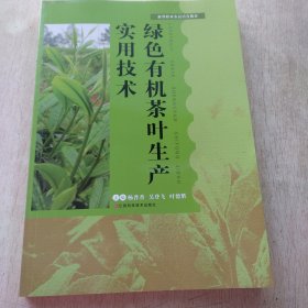 绿色有机茶叶生产实用技术