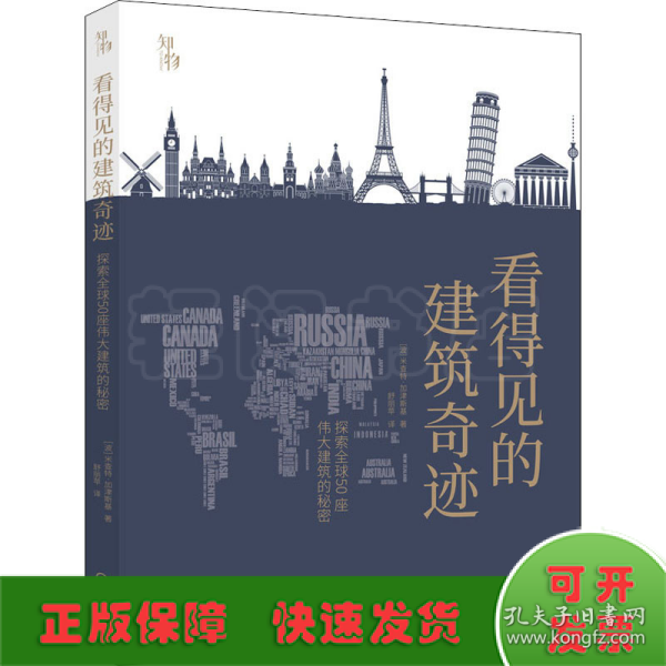 知物 看得见的建筑奇迹：探索全球50座伟大建筑的秘密