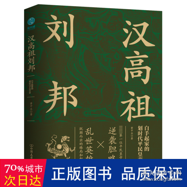 汉高祖刘邦：白手起家的划时代平民皇帝，揭秘汉高祖的大智慧与大格局