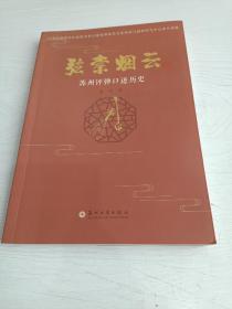 弦索烟云：苏州评弹口述历史