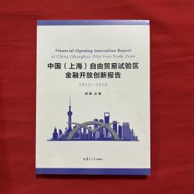 中国（上海）自由贸易试验区金融开放创新报告（2013-2018）