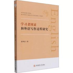 学习者因素和外语写作过程研究 任风雷 ，安徽师范大学出版社