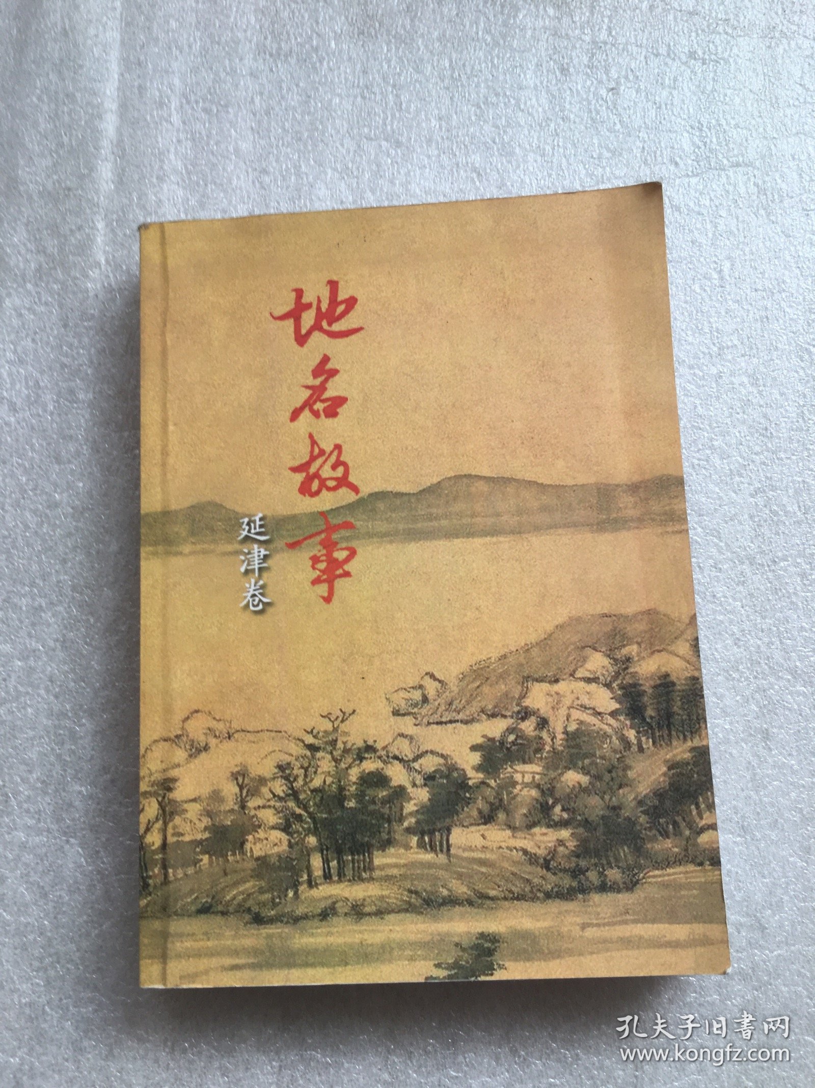 地名故事延津卷（送审稿）