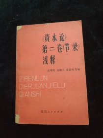 《资本论》第二卷（节录）浅释