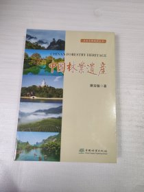 中国林业遗产
