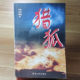 猎狐:反间谍电视连续剧