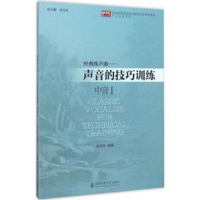 经典练声曲：声音的技巧训练（中音1）/全国高等院校音乐教育专业系列教材