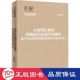 人民币汇率与中国出口企业行为研究：基于企业异质性视角的理论与实证分析（当代经济学创新丛书·全国优秀博士论文）