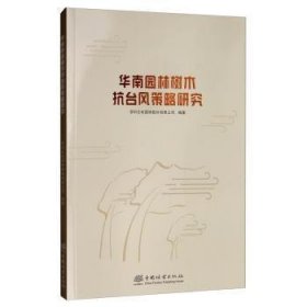 【正版书籍】华南缘林抗台风策略研究