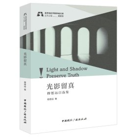 光影留真 穆德远自选集 影视理论 穆德远