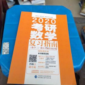 2020考研数学复习指南（数学三）课后习题答案详解