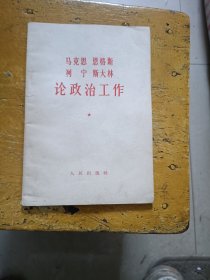 论政治工作