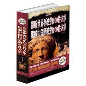 【正版新书】影响世界历史的100件大事·影响中国历史的100件大事精装四色