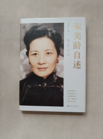 宋美龄自述