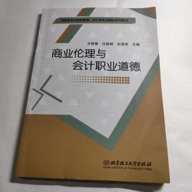 商业伦理与会计职业道德