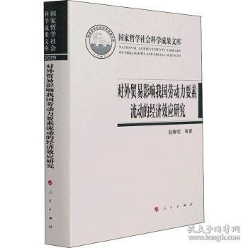 对外贸易影响我国劳动力要素流动的经济效应研究（国家哲学社会科学成果文库）（2019）