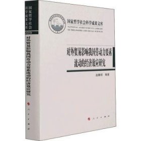 对外贸易影响我国劳动力要素流动的经济效应研究（国家哲学社会科学成果文库）（2019）