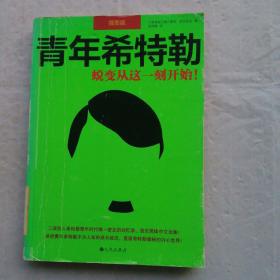 青年希特勒：蜕变从这一刻开始