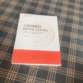 待拍图5，9787519749255 互联网保险创新发展与监管研究