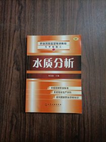 化学检验工职业技能鉴定培训教程：水质分析