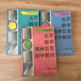 北京数学奥林匹克初中教材 一、二、三年级 3本合售